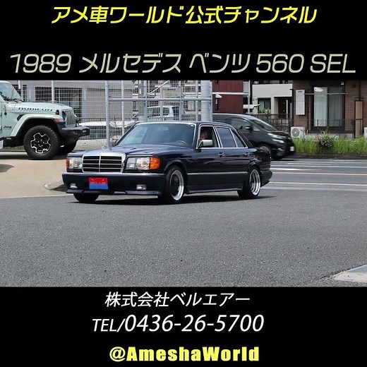 バブル紳士＆反社御用の達高級車が今やオシャレなビンテージ！1989年型 メルセ デスベンツ 560SEL #MercedesBenzSEL #ClassicCars #W126 #Shorts
