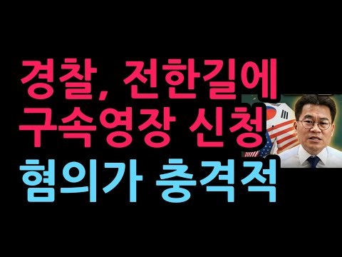 속보! 경찰, 전한길에 전격 구속영장 신청…혐의 내용이 충격적 (2026.4.10)