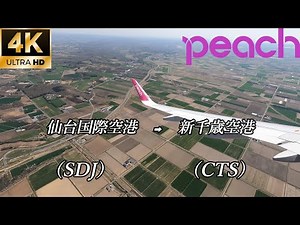 【4K】機窓動画 ノーカット MM415 仙台空港～新千歳空港