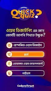 কমেন্টে জানিয়ে দিন, আপনি কোনটি শিখতে চান? | CodersTrust