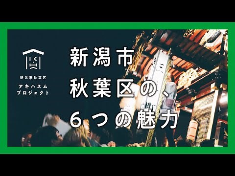 新潟市秋葉区の６つの魅力