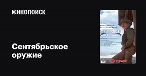 «Сентябрьское оружие» (September Gun, 1983)