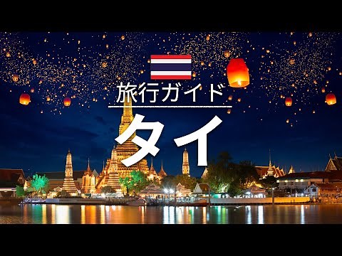 【タイ】旅行 - 人気観光スポット特集！| アジア旅行 [お家で旅行]