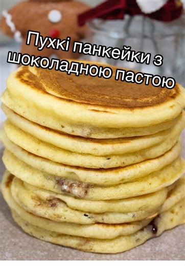 Мої улюблені панкейки з шоколадною пастою😋 Інгредієнти: 95 г борошна 00 4 г розпушувача 1 г соди 20 г цукру Дрібка солі 1 яйце 80 г грецького йогурту 40 г молока 15 г олії 5 чайних ложок Nutella або як у мене Lino Як готувати: Змішайте сухі інгредієнти. Окремо змішайте рідкі інгредієнти. Об’єднайте все разом і перемішайте приблизно 20 секунд. Викладіть 1 столову ложку тіста на сковороду. У центр покладіть 1 чайну ложку шоколадної пасти. Накрийте зверху половиною столової ложки тіста. Готуйте пі