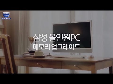 삼성 올인원PC 메모리업그레이드 집에서 따라해보세요