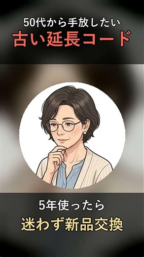 【50代から手放したい】古い延長コード｜火災と転倒の隠れたリスク #捨て活 #Shorts