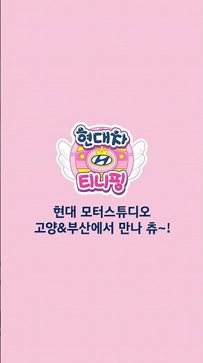Hyundai Motor ♥ Catch! Teenieping, We're back together, Chu~!