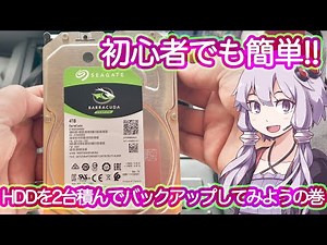 誰でもかんたん！HDD2台を使って大切なデータを守る方法！