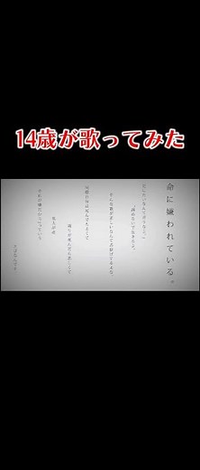 【中学3年生が】命に嫌われているを歌ってみた