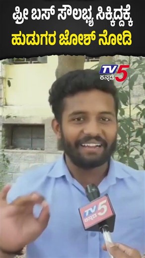 Free Bus Pass For Students : ಫ್ರೀ ಬಸ್​ ಸೌಲಭ್ಯ ಸಿಕ್ಕಿದ್ದಕ್ಕೆ ಹುಡುಗರ ಜೋಶ್ ನೋಡಿ! | CM DK Shivakumar