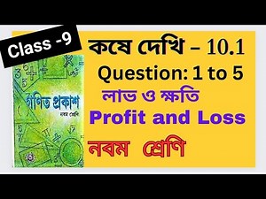 Koshe Dekhi 10.1 Class 9 Chapter 10.1 Profit & Loss Ganit Prakash Bengali Medium WBBSE BOARD Part- 1