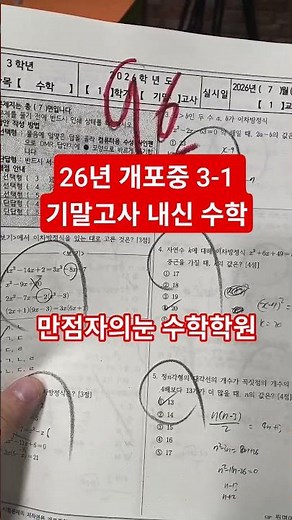 2026 Gaepo Middle School 3rd Grade 1st Semester Final Math Exam - A Perfect Scorer's Perspective ...