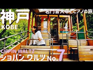 【ストピ旅】異国情緒、ロックな音色、クリスタルのグランドピアノ、非日常を感じる旅。Kobe In A Day with A pianist 【chopin/waltz op.64 n.2】かもめりあ