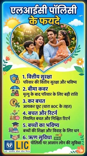 Benefits of LIC Policy #lic #licbestpolicy #licofindia #wealthguru #shorts