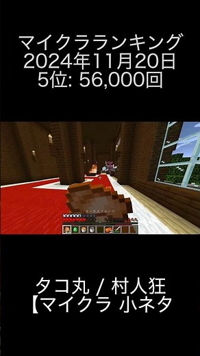 2024年11月20日 マイクラランキング 5位: タコ丸 村人狂【マイクラ 小ネタ 検証 茶番】 0