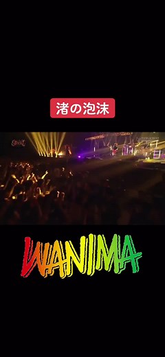 WANIMAの「渚の泡沫」ライブパフォーマンス