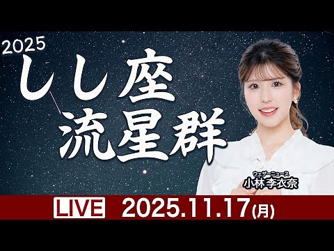 【天体ライブ】しし座流星群が極大 2025年11月17日(月) 23:00〜／小林李衣奈キャスターと流れ星観測〈ウェザーニュースLiVE〉