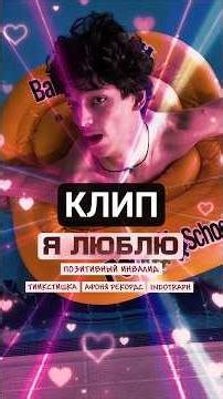 Я ЛЮБЛЮ - Позитивный Инвалид, тиикстишка, афоня рекордс, INDOTRAPH (Премьера клипа, 2026) #shorts