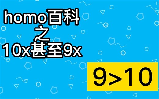 【梗知识】10x甚至9x是什么意思