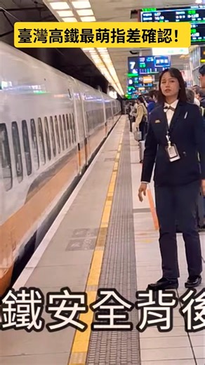 #台灣高速鐵路站務人員行車安全維護 #台湾高速鉄道の駅員の安全運転保守 #台湾高铁站务人员行车安全维护 #THSRC #火車 #新幹線 #train #火车 #CRH #Eurostar #NHSRC