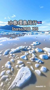 帶 Insta360 X5 冰島環島旅行🇮🇸 從X3升級X5畫質有感提升 連夜拍都變得好清晰 帶去火山內部🌋拍攝也超美 先拍攝後取景 360度畫面全記錄 拍攝一段就可以剪出好幾個不同視角 隱形自拍棒不影響拍攝畫面 3米自拍棒偽空拍 在禁飛空拍的地方很實用 可以拍出很寬廣的視角 機身防水深度提升到15公尺 這次沒有潛水 拍瀑布、藍湖溫泉都沒問題 很喜歡子彈時間輕鬆記錄旅行轉場 Insta360 X5 真的是旅拍好幫手🤩 🚩推廣代碼「INRH5BJ」 🚩現在購買X5相機並在2025年7月21日之前啟用，即可免費獲贈最長6個月 200GB 的雲端服務。 (前3個月到期後，只需在Insta360 App點擊訂閱，即可額外獲得3個月免費雲端服務～6個月後若不需繼續使用雲端服務，到期前可隨時取消訂閱！) @insta360 @insta360tw #冰島大口袋 #冰島旅行 #Insta360 #Insta360X5 | 高雄美食．大口袋