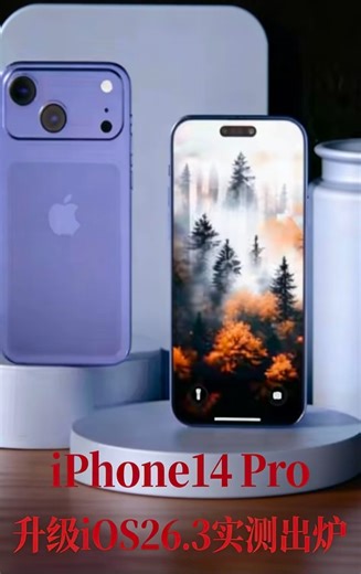 iPhone14 Pro升级iOS26.3实测：信号、续航、流畅度全维度提升
