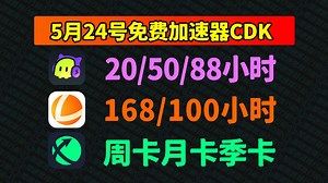 5月24日福利！雷神加速器/迅游/古怪口令CDK兑换码，统统免费领，手慢无！
