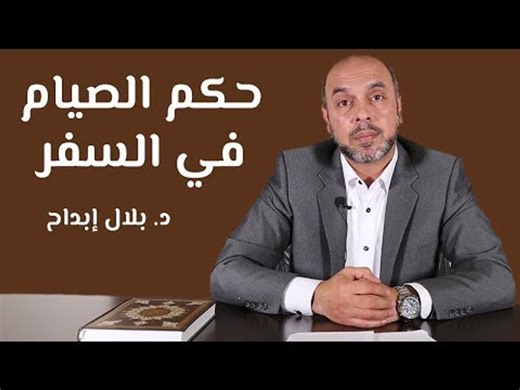 حكم الصيام في السفر