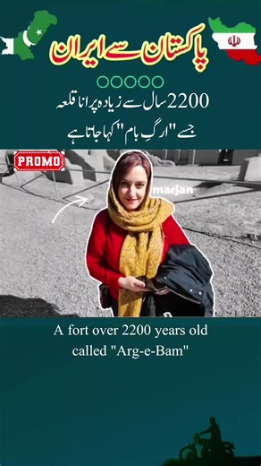 Description A 2200-year-old hidden masterpiece in Iran 🇮🇷🏰 Arg-e Bam is one of the largest adobe forts in the world and a true symbol of ancient Persian architecture. Walking through this historic site feels like stepping back in time ⏳ Would you visit this ancient wonder? Tell me in the comments 👇 #TravelTok #HistoryTok #ArgEBam #AncientCivilization #bucketlisttravel