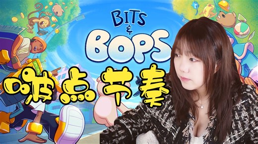 【甜心战士】玩《啵点节奏 Bits & Bops》！【弹幕版&通关完结】