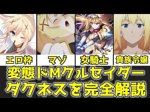 【ゆっくり解説】変態ドMクルセイダー ダクネスを完全解説【この素晴らしい世界に祝福を！】