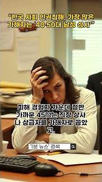 “한국 사회 인권침해, 가장 많은 가해자는 ‘40·50대 남성 상사’”#인권침해 #직장문화 #중년남성 #권력구조 #국가인권위 #사회조사 #직장문제 #2025인권실태