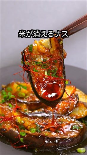 米が消えるナス【ナスステーキ】#shorts #簡単レシピ #ナスレシピ #飯テロ