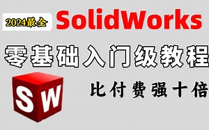 【SOLIDWORKS 教学 精品教程】 2024最全 | 零基础入门到精通教程，比付费还强10倍的自学SW全套教程