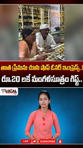 1.4M views · 10K reactions | తాత ప్రేమను చూసి షాప్ ఓనర్ ఇంప్రెస్స్.. | 93-Year-Old Man Gifts His Wife a Mangalsutra #mangalsutra #trendingnow #viralvideo #marriedcouple #viralshorts #trending #wifeandhusband | Pura Local | Facebook