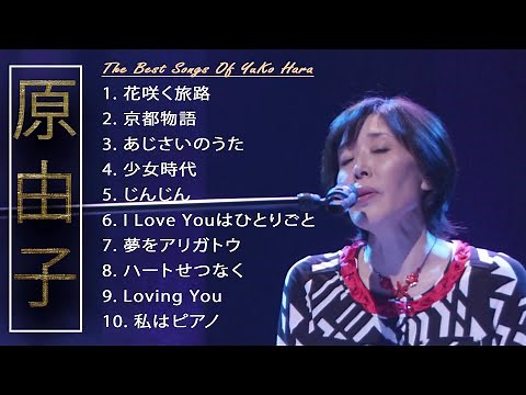 原由子 10 Songs - 史上最高の曲のセレクション