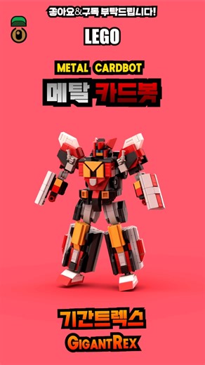 레고 메탈카드봇 기간트렉스!#레고 #메탈카드봇 #메탈카드봇s #로봇 #lego #legorobot #shorts #legomech #레고스톱모션 #legostopmotion