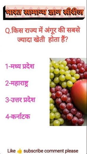 #generalknowledge अंगूर में नंबर 1 राज्य #gk