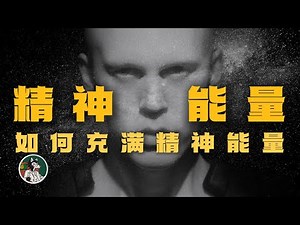 如何充满能量动力！！！！！！！#独立思考 #心理学 #潜意识 #动力 #自我提升