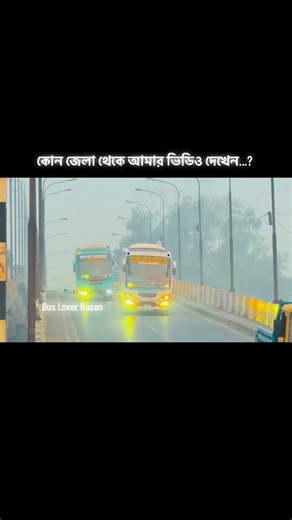 #fypシ゚ #bus_lover_hasan🔥🔥 #বাস_লাভার_টিম🔥 #বাসলাভারমানেইআগুন #বাস_লাভার_রা_সারা_দিয়ে_যাও_প্লিজ🥰❤✌🌿