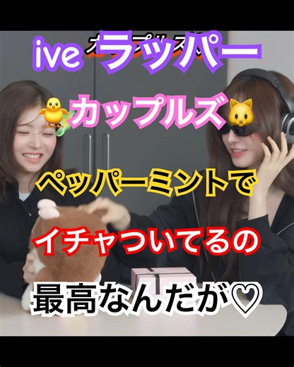IVE カップルズの絡みがめちゃ増えてきて最高‼️