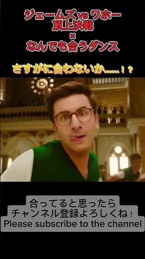 なんでも合うダンスとワホーvsジェームズは流石に合わない説！ #流行り #ワホー #なんでも合うダンス #ばずれ