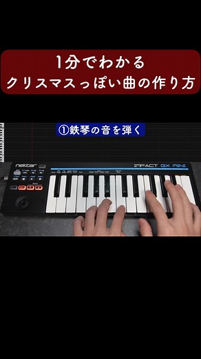 クリスマスっぽい曲の作り方
