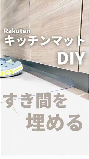 キッチンマット改造💡 #掃除 #楽天 #キッチン #diy