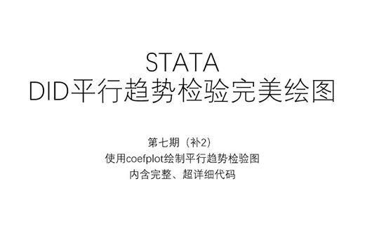 STATA-平行趋势检验绘图,coefplot命令绘图,完整解析