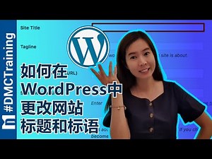 如何在WordPress中更改网站标题和标语