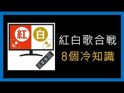 關於「紅白歌合戦(紅白歌唱大賽)」的8個冷知識 | 日本節日 #009 | 日文駭客