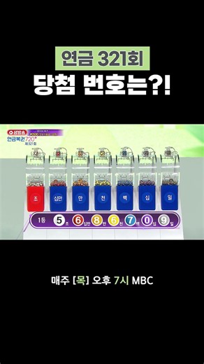 [연금 321회] 당첨 번호는?!