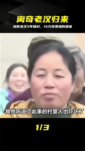 Hunan Man Returns to Village Three Years After His Burial; Who Did His Family Spend 150,000 on Bu...