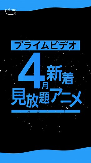 プライムビデオの4月新着アニメ一覧
